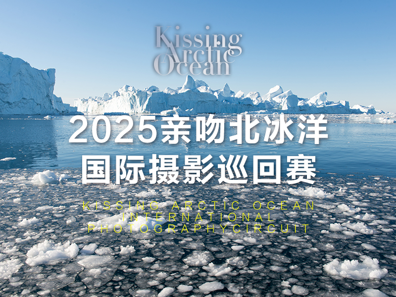2025亲吻北冰洋国际摄影巡回赛（截稿2025年3月3日）