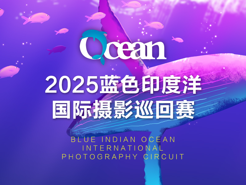 2025蓝色印度洋国际摄影巡回赛（截稿2025年3月17日）