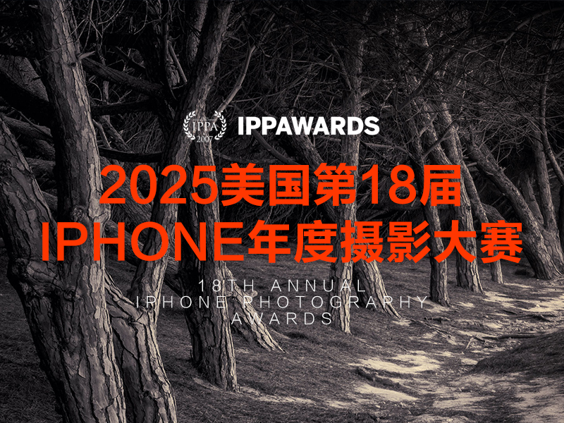 2025美国第18届iPhone年度摄影大赛（截稿2025年3月21日）