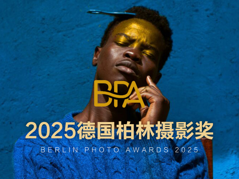 2025德国柏林摄影奖（截稿2025年3月28日）