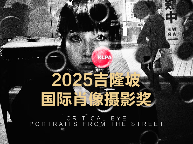 2025吉隆坡国际肖像摄影奖（截稿2025年3月23日）