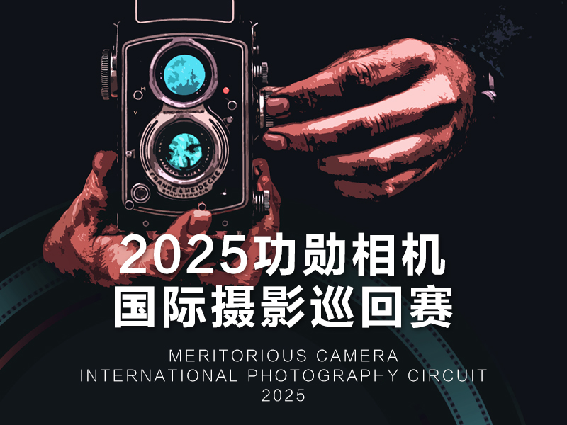 2025功勋相机国际摄影巡回赛（截稿2025年4月3日）