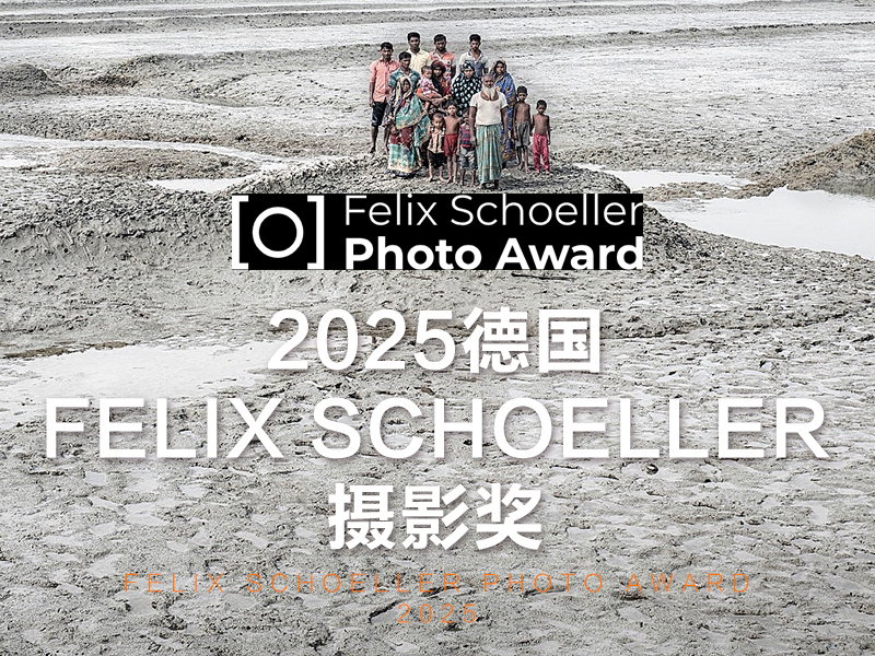 2025德国FELIX SCHOELLER 摄影奖（截稿2025年4月1日）