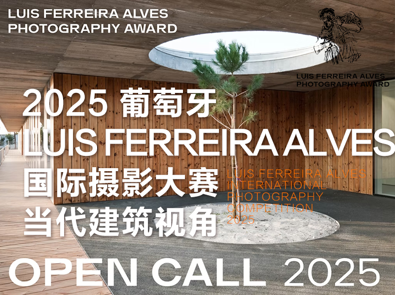 2025 葡萄牙Luis Ferreira Alves 国际摄影大赛-当代建筑视角（截稿2025年4月15日）