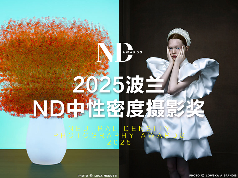 2025波兰ND中性密度摄影奖（截稿2025年4月16日）
