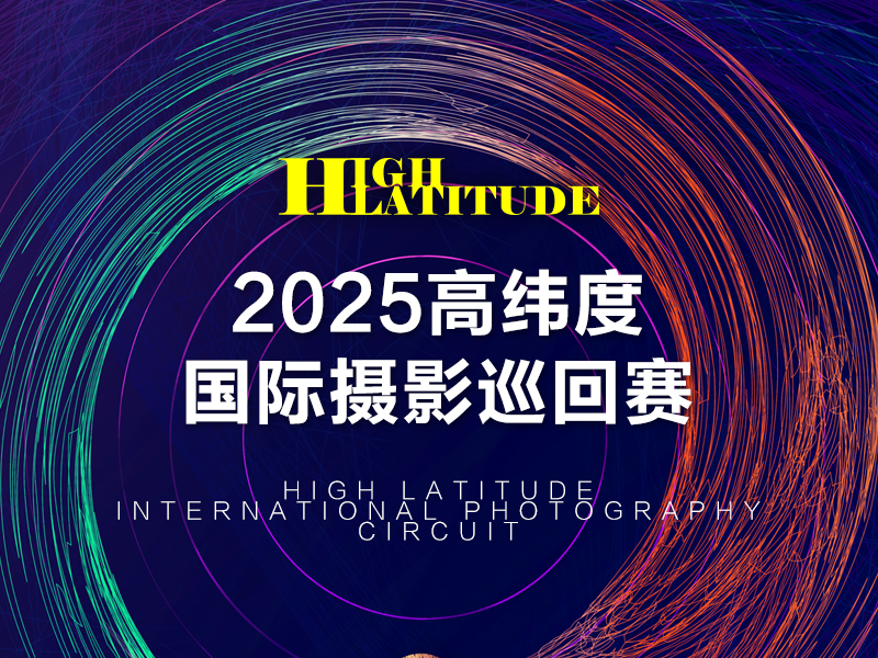 2025高纬度国际摄影巡回赛（截稿2025年4月17日）