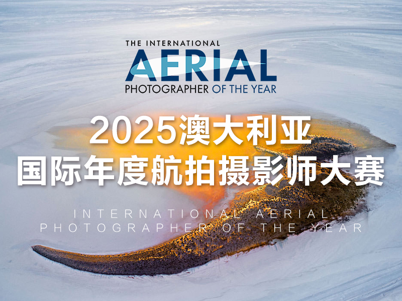 2025澳大利亚国际年度航拍摄影师大赛（截稿2025年4月21日）