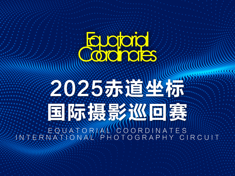 2025赤道坐标国际摄影巡回赛（截稿2025年5月3日）