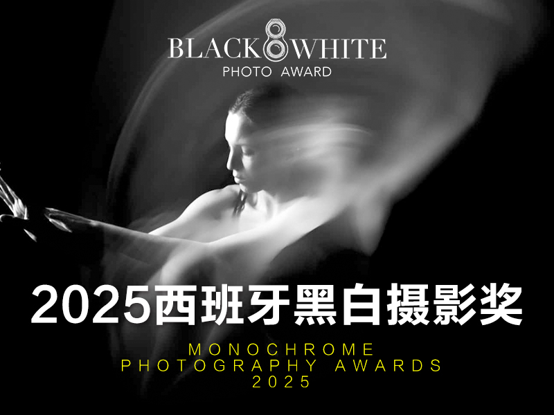 2025西班牙黑白摄影奖（截稿2025年6月5日）