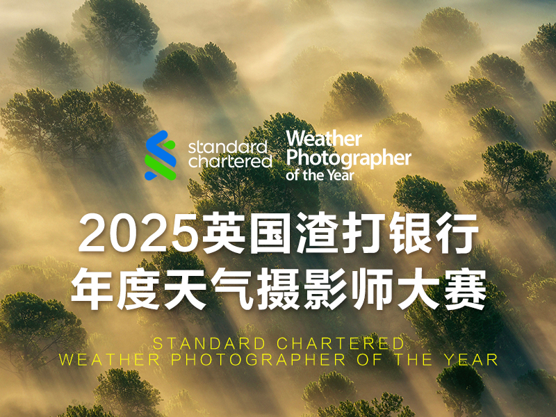 2025英国渣打银行年度天气摄影师大赛（截稿2025年6月9日）