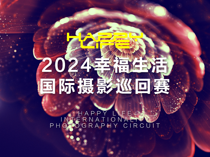 2025幸福生活国际摄影巡回赛（截稿2025年6月10日）