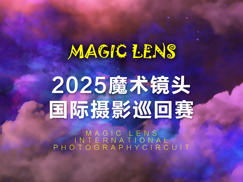 2025魔术镜头国际摄影巡回赛（截稿2025年6月17日）