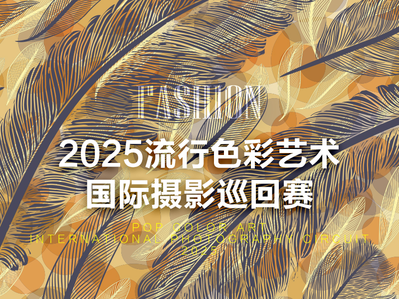 2025流行色彩艺术国际摄影巡回赛（截稿2025年8月17日）