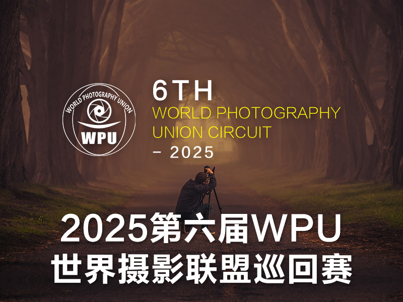 2025第六届WPU世界摄影联盟巡回赛（截稿2025年8月25日）