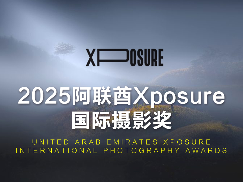 2025阿联酋Xposure国际摄影奖（截稿2025年8月27日）