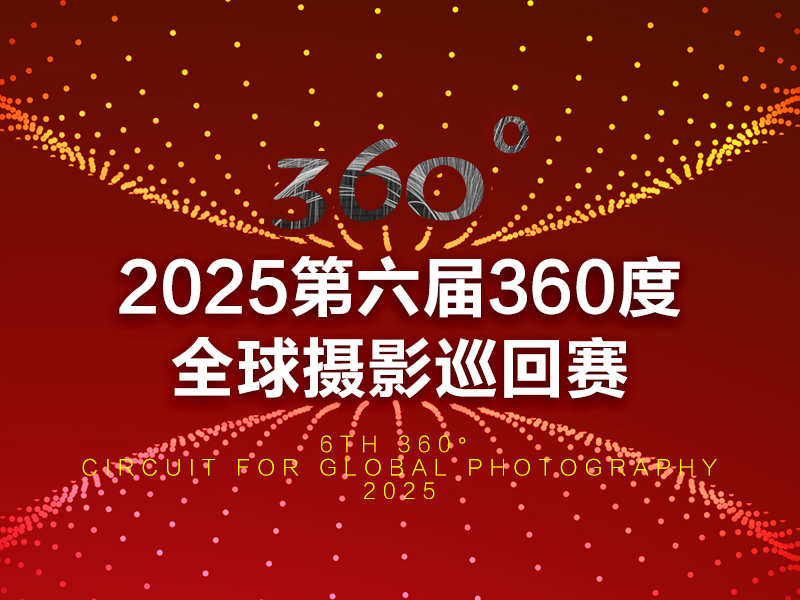 2025第六届360度全球摄影巡回赛（截稿2025年10月25日）