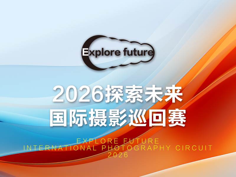 2026探索未来国际摄影巡回赛（截稿2026年5月10日）