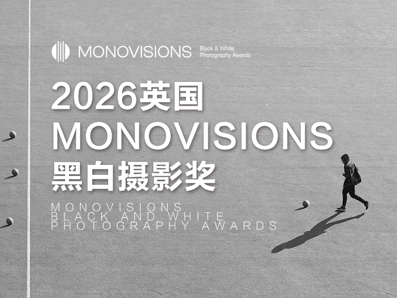 2026英国MONOVISIONS 黑白摄影奖（截稿2026年5月7日）