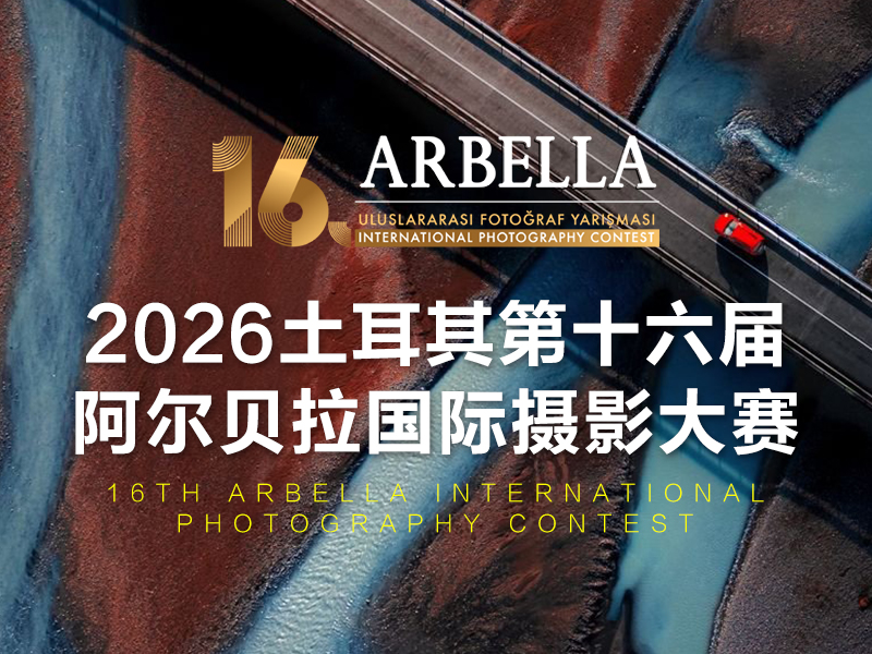 2026土耳其第十六届阿尔贝拉国际摄影大赛（截稿2026年9月1日）