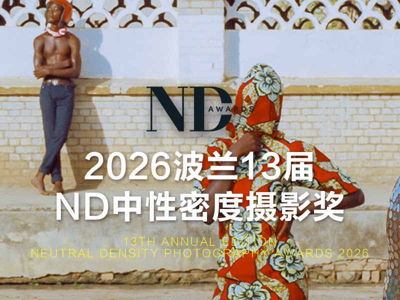 2026波兰13届ND中性密度摄影奖（截稿2026年9月11日）