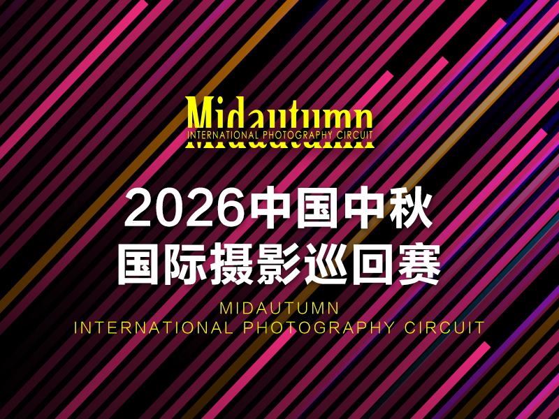 2026中国中秋国际摄影巡回赛（截稿2026年9月10日）