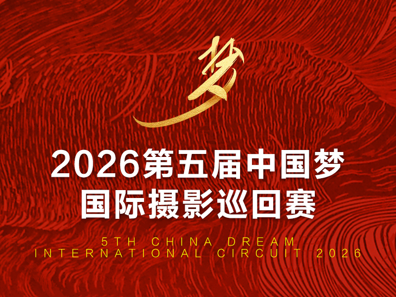 2026第七届中国梦国际摄影巡回赛（截稿2026年9月25日）
