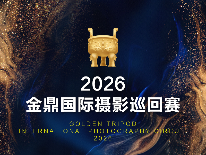 2026金鼎国际摄影巡回赛（截稿2026年10月10日）